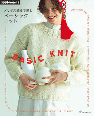 〈applemintsシリーズ〉メリヤス編みで編む ベーシックニット