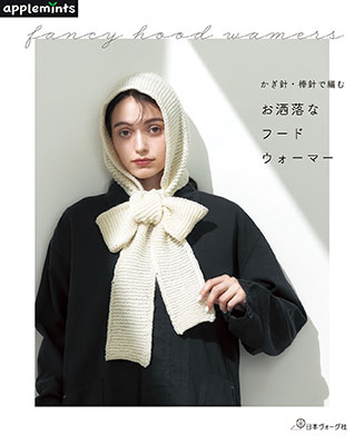 〈applemintsシリーズ〉かぎ針・棒針で編む　お洒落なフードウォーマー
