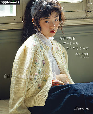 棒針で編む ガーリーなウエアとこもの