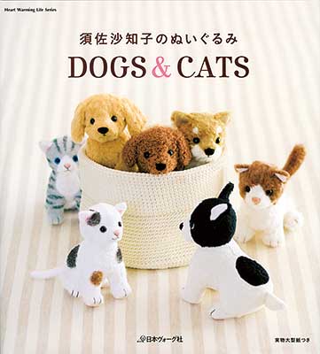 須佐沙知子のぬいぐるみ DOGS & CATS