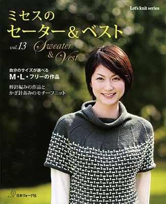 ミセスのセーター＆ベスト Vol.13