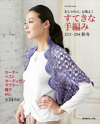 すてきな手編み2013-2014秋冬