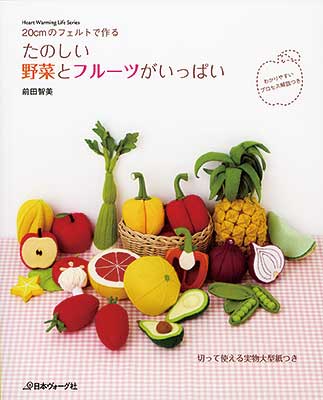 たのしい野菜とフルーツがいっぱい／前田知美