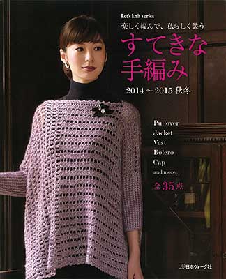 すてきな手編み 2014-2015年秋冬
