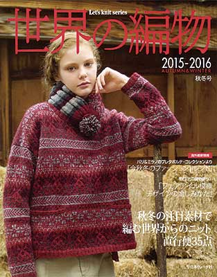 世界の編物 2015-2016秋冬号