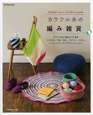 カラフル糸の編み雑貨