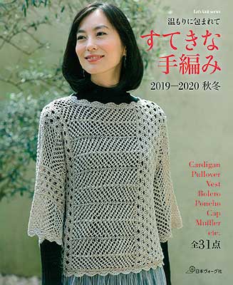 すてきな手編み 2019-2020秋冬