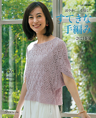 すてきな手編み 2021春夏