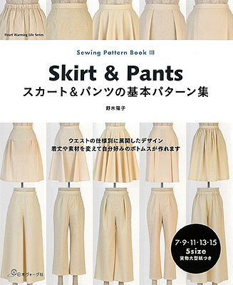 スカート＆パンツの基本パターン集／野木陽子