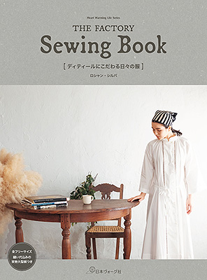 THE FACTORY Sewing Book ディティールにこだわる日々の服／ロシャン・シルバ