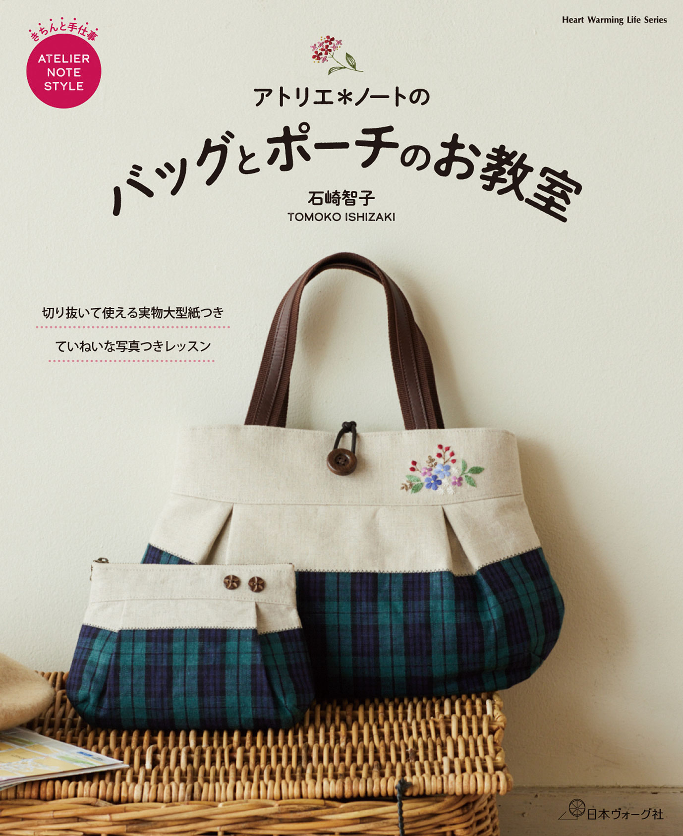 アトリエ＊ノートの バッグとポーチのお教室／石崎智子