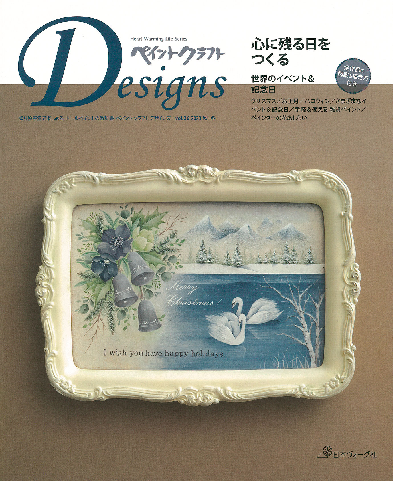 ペイントクラフトＤｅｓｉｇｎｓ Vol.26