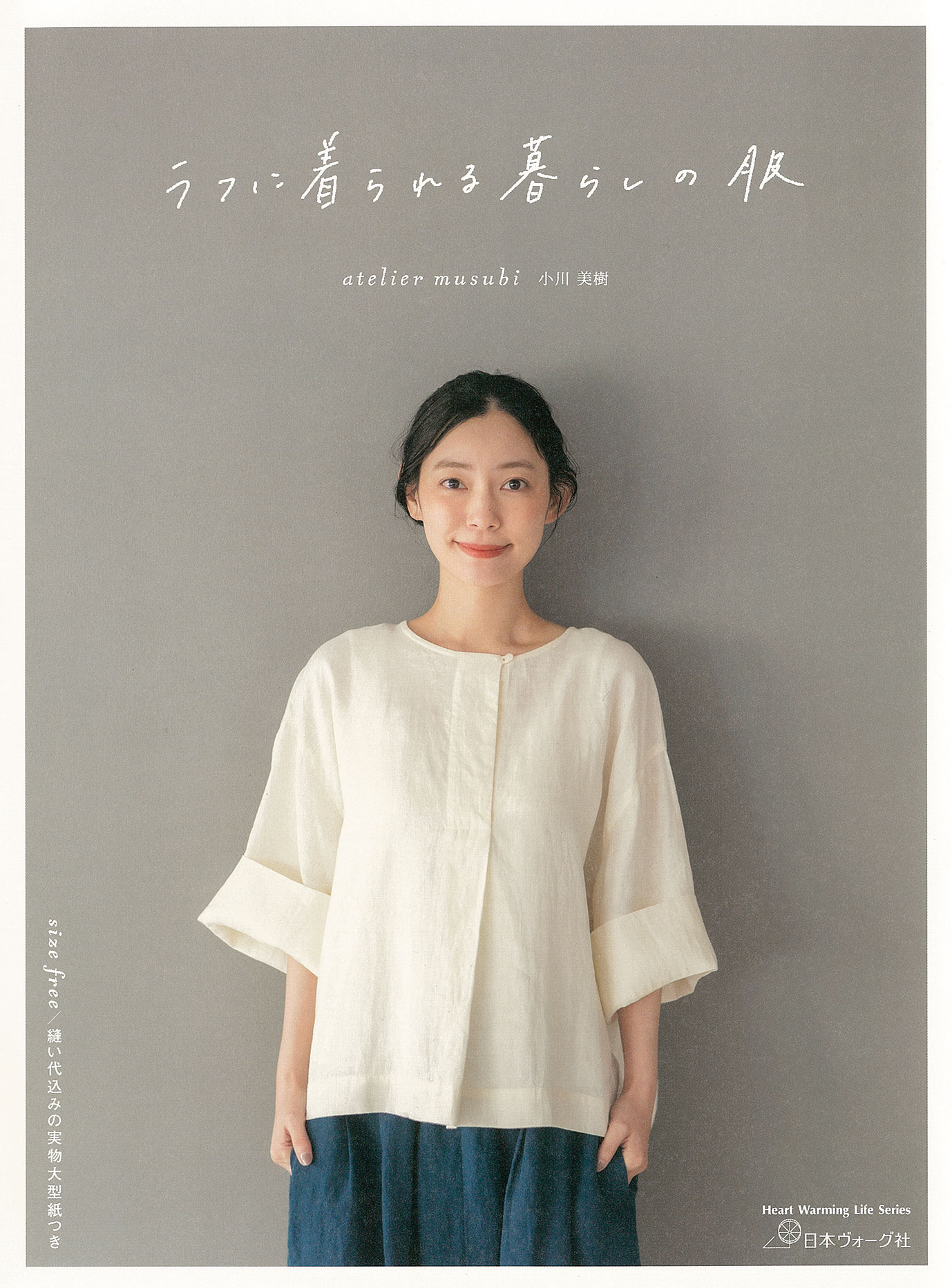 ラフに着られる暮らしの服／atelier musubi 小川美樹