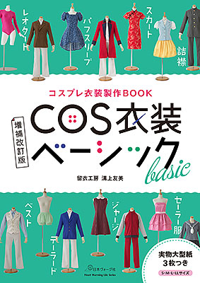 コスプレ衣装製作BOOK 増補改訂版 COS衣装ベーシック