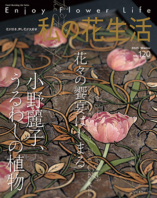 私の花生活 No.120