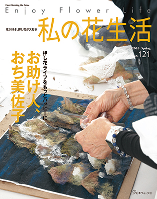 私の花生活 No.121