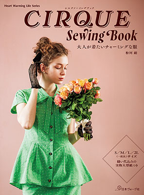 CIRQUE Sewing Book　大人が着たいチャーミングな服