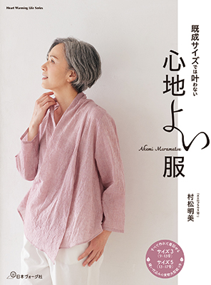 既成サイズでは叶わない 心地よい服