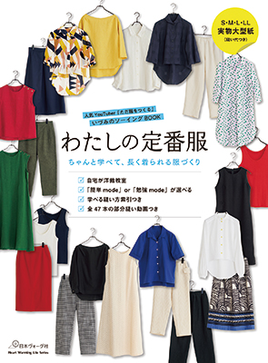 わたしの定番服 ちゃんと学べて長く着られる服づくり