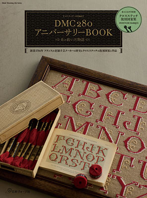 ステッチイデー特別編集 DMC280アニバーサリーBOOK 糸が織りなす物語