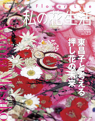 私の花生活 No.123