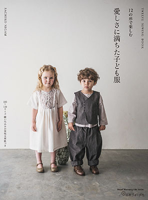 12の形で楽しむ 愛しさに満ちた子ども服／ニガム幸子