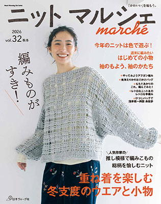 ニットマルシェ vol.32 2026秋冬
