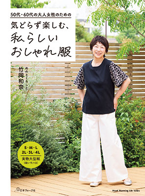 気どらず楽しむ、私らしいおしゃれ服／ぬのとくらしと 竹岡和奈