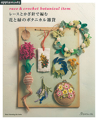 レースとかぎ針で編む 花と緑のボタニカル雑貨