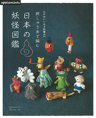 〈applemintsシリーズ〉かわいいかぎ針編み 刺しゅう糸で編む 日本の妖怪図鑑