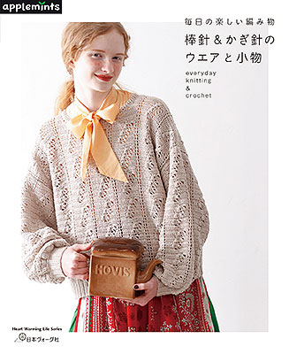 棒針＆かぎ針のウエアと小物