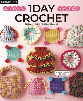 1DAY CROCHET はじめてのかぎ針編み