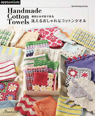 〈applemintsシリーズ〉棒針とかぎ針で作る 洗えるおしゃれなコットンタオル