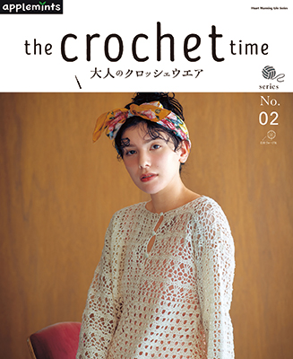 〈applemintsシリーズ〉the crochet time 大人のクロッシェウエア series No.02