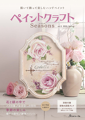 ペイントクラフトSeasons vol．5