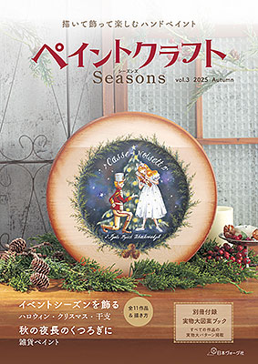 ペイントクラフトSeasons vol.3