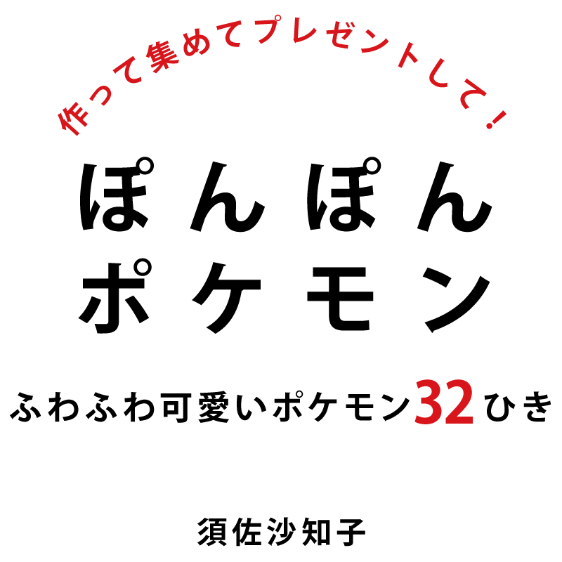 作って集めてプレゼントして！ぽんぽんポケモン～ふわふわ可愛いポケモン32ひき／須佐沙知子