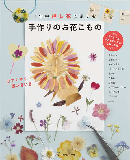 1年中押し花で楽しむ　手作りのお花こもの