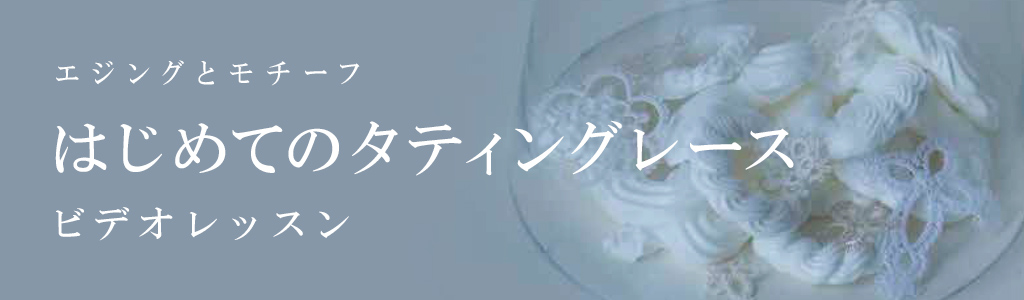 エジングとモチーフ　はじめてのタティングレース