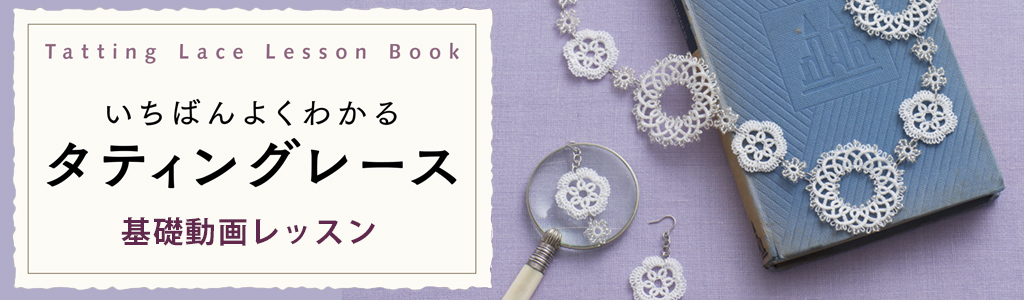 おすすめ タウンのおすすめ いちばんよくわかるタティングレース 購読者特典 手づくりタウン 日本ヴォーグ社