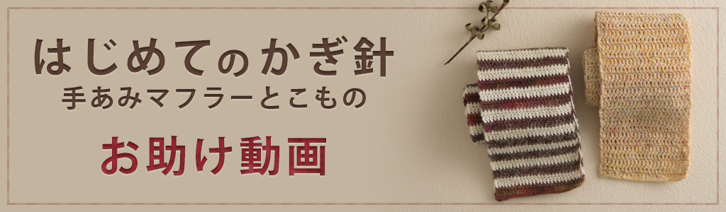 はじめてのかぎ針　手あみマフラーとこもの