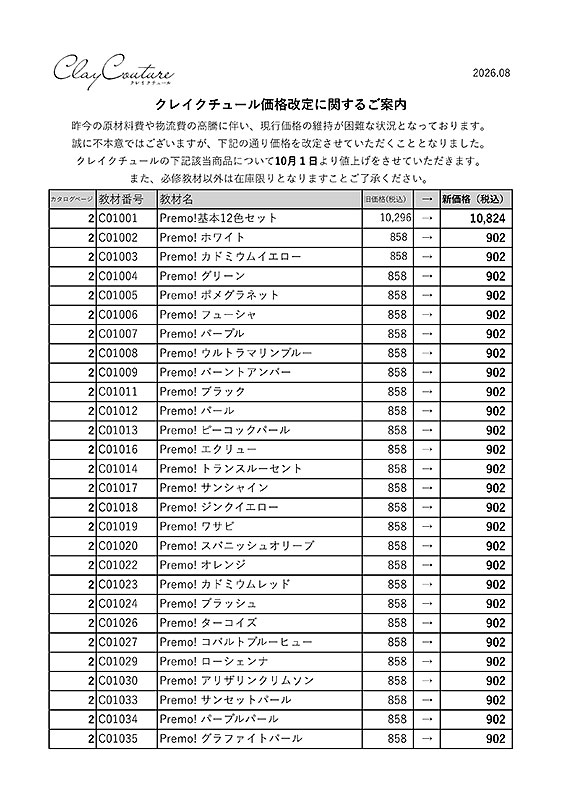 価格改定に関するご案内