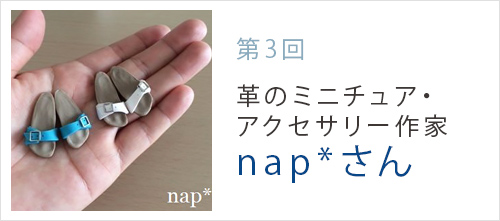 〈第一弾 第3回〉nap*（ナップ）さん