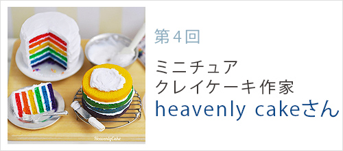 〈第一弾 第4回〉heavenly cakeさん