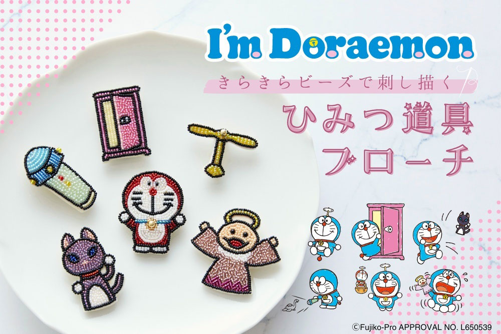 I’m Doraemon ひみつ道具のビーズブローチキット