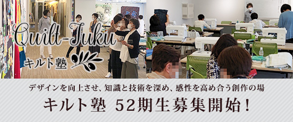 キルト塾