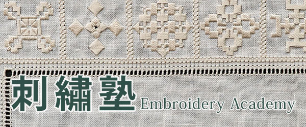 刺繍塾