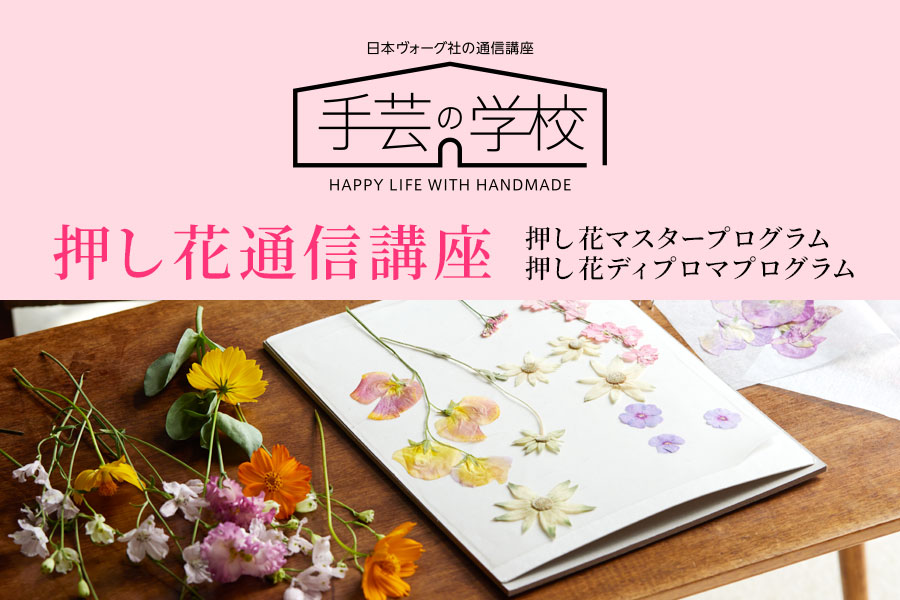 押し花通信講座
