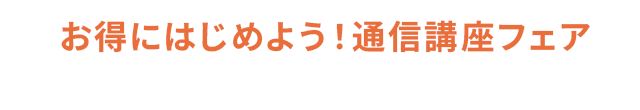 【最大40%OFF】お得にはじめよう！通信講座フェア｜2026/4/28(火) 15時まで