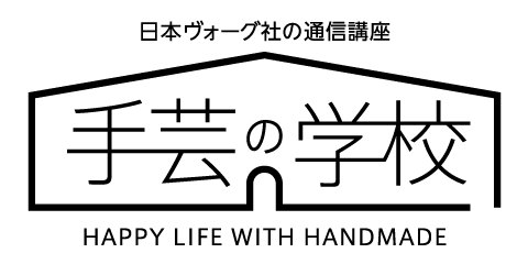 日本ヴォーグ社の通信講座手芸の学校